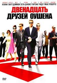 индийский фильм телохранитель смотреть онлайн бесплатно в хорошем ка Gangster Denni Oushen Sobral Svoyu Bandu Professionalnyh Grabitelej I Moshennikov I Teper Tam Poyavilis Novye Lica Oni Z Oceans Twelve Brad Pitt Oceans Eleven