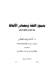 ينبوع اللغة ومصادر الألفاظ للدكتور أسامة رشيد الصفار By Ausama Al Safar Issuu