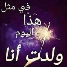 راقص مع الذئاب اليوم عيد ميلادي أنا اليوم أتممت Facebook