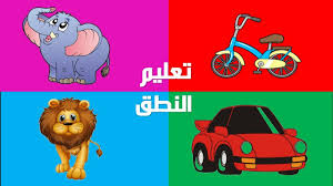تعليم الاطفال النطق باللغة العربية تدريب علي النطق بالصوت والصورة Youtube