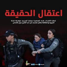 أفرجت سلطات الاحتلال الإسرائيلي عو سراح الزميلة جيفارا البديري بعد اعتقالها أثناء أداء عملها الصحفي في حي الشيخ جراح وكانت قوات الاحتلال الإسرائيلي اعتقلت. T1hrhrvl02ipym