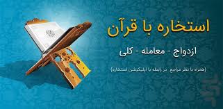 درباره ي استخاره با قرآن، رواياتي از پيشوايان معصوم ـ عليهم السلام ـ نقل شده است كه به برخي از آنها اشاره مي شود: Ø¨Ø±Ù†Ø§Ù…Ù‡ Ø§Ø³ØªØ®Ø§Ø±Ù‡ Ø¨Ø§ Ù‚Ø±Ø¢Ù† Ø¯Ø§Ù†Ù„ÙˆØ¯ Ú©Ø§ÙÙ‡ Ø¨Ø§Ø²Ø§Ø±
