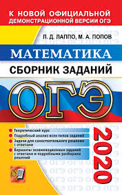 Взято из положения фипи о проведении огэ 2021 по математике. Kniga Oge 2020 Matematika Sbornik Zadanij Popov Maksim Aleksandrovich Kupit Knigu Isbn 5 377 14981 1 S Bystroj Dostavkoj V Internet Magazine Ozon
