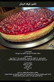 تشيز كيك رمان Dessert Cake Recipes Desserts Arabic Food
