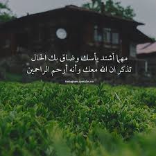 مهما أشتد يأسك وضاق بك الحال تذكر ان الله معك وأنه أرحم الراحمين مساء الخير Nana Quotes Islamic Quotes Thoughts Quotes