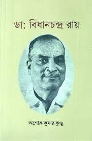 Dr. Bidhan Chandra Roy (Bengali): Buy Dr. Bidhan Chandra Roy (Bengali) by  ASHOK KUMAR KUNDU at Low Price in India
