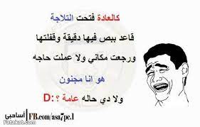 قفشات مضحكه جدا رسائل عيد الاضحي مضحكه , مع بوستات عيد الاضحى مش هتبطلي ضحك احلي بوستات فيس , أنواع بوستات الفيس صور مضحكه على الفلانتين , اجمل كلمات مضحكه عن الفلانتين اجمل بوستات حزينه , اجمل بوستات تريح القلب الحزين. Ø¨ÙˆØ³ØªØ§Øª Ù…Ø¶Ø­ÙƒØ© 2021 Ù…Ù†Ø´ÙˆØ±Ø§Øª Ù…Ø¶Ø­ÙƒÙ‡ Ù„Ù„ÙÙŠØ³ Ø¨ÙˆÙƒ Ù…ØµØ±Ø§ÙˆÙ‰ Ø§Ù„Ø´Ø§Ù…Ù„