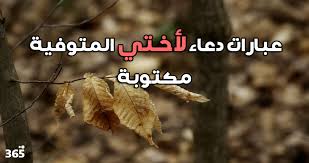 اللَّهُم لَكَ أسْلَمْتُ وبِكَ آمنْتُ ، وعليكَ توَكَّلْتُ ، وإلَيكَ أنَبْتُ ، وبِكَ خاصَمْتُ ، اللَّهمَّ أعُوذُ بِعِزَّتِكَ ، لا إلَه إلاَّ أنْتَ أنْ تُضِلَّنِي أنْت الْحيُّ الَّذي لا تمُوتُ ، وَالْجِنُّ وَالإِنْسُ يمُوتُونَ. Ø§Ø®ØªÙŠ 365 ÙŠÙˆÙ…