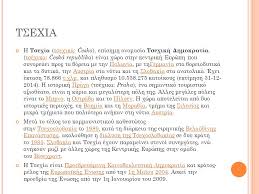 Ενημέρωση με τελευταία γεγονότα για οικονομία και πολιτική, γνώμες προτάσεις και παράξενα από την ελλάδα και τον κόσμο. Tsexia Basilhs Panagiwtopoylos Tsexia H Tsexia Tsexika Cesko Epishmh Onomasia Tsexikh Dhmokratia Tsexika Ceska Republika Einai Xwra Sthn Kentrikh Ppt Katebasma