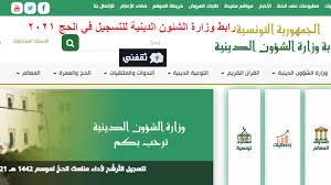 كل ما عليك فعله تسجيل الدخول لتنطلق. Ø±Ø§Ø¨Ø· Ø§Ù„ØªØ³Ø¬ÙŠÙ„ ÙÙŠ Ø§Ù„Ø­Ø¬ ØªÙˆÙ†Ø³ 2021 Ø¹Ø¨Ø± ÙˆØ²Ø§Ø±Ø© Ø§Ù„Ø´Ø¦ÙˆÙ† Ø§Ù„Ø¯ÙŠÙ†ÙŠØ© Ø§Ù„Ø´Ø±ÙˆØ· ÙˆØ§Ù„Ù…ÙˆØ¹Ø¯ Ø§Ù„ØªØ³Ø¬ÙŠÙ„ Ø¥Ù„ÙƒØªØ±ÙˆÙ†ÙŠØ§ ÙÙ‚Ø·