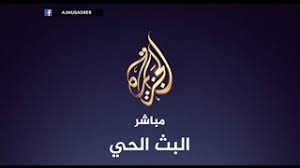 Please note that many arabic live channels is with hd tv quality. Ø§Ù„Ø¨Ø« Ø§Ù„Ù…Ø¨Ø§Ø´Ø± Ù‚Ù†Ø§Ø© Ø§Ù„Ø¬Ø²ÙŠØ±Ø© Ù…Ø¨Ø§Ø´Ø± Ù…Ø¨Ø§Ø´Ø± 24 Al Jazeera Mubasher Live Stream Yalla Shoot