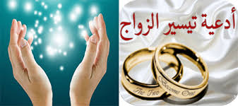 ايات وادعية تيسير الزواج وعلاج تعطيل الزواج Myroqia Com
