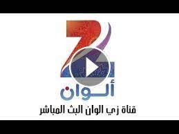قناة زي الوان بث مباشر zee alwan live
