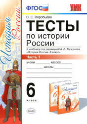 гдз по истории россии 7 класс учебник пчелов 2017 Testy Po Istorii Rossii 6 Klass V 2 Ch K Uchebniku Pod Redakciej A V Torkunova