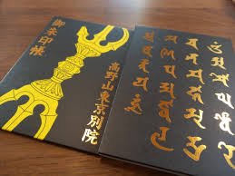 高野山 東京 別院 御朱印