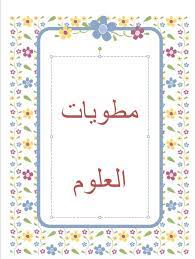 اشكال مطويات العلوم بالصور مشاريع علمية للطلاب من الورق الكرتون الحبيب للحبيب