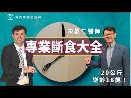 為什麼要斷食 執行168達2年的宋晏仁醫師 啟動細胞自噬修復dna 最專業斷食大全一次解答斷食起源 功效及注意事項 youtube in 2021 health movie posters poster