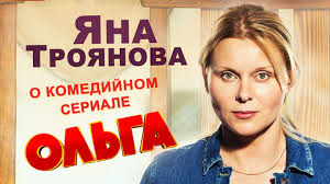 Яна троянова / телеканал культура. Yana Troyanova O Seriale Olga Na Kanale Tnt Youtube