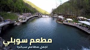 مطعم سوبلي سبانجا Sopeli Restaurant Sapanca Youtube