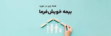 ‫بیمه خویش فرما 1403 - مزایا و معایب‬‎
