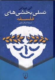 تسلی بخشی های فلسفه