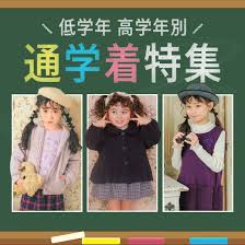 小学校 低 学年 ファッション