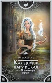 алисия эванс сбежавшая жена черного дракона 2 читать онлайн Kak Demon Paru Iskal Ili Vseznayushij Hvost Olga Olie Fb2 Epub Pdf Txt Chitat Onlajn Fentezi Knigi Sekretnaya Kniga Populyarnye Knigi