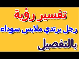تفسير حلم شخص يرتدي ملابسي في المنام لابن سيرين. ØªÙØ³ÙŠØ± Ø±Ø¤ÙŠØ© Ø±Ø¬Ù„ ÙŠØ±ØªØ¯ÙŠ Ù…Ù„Ø§Ø¨Ø³ Ø³ÙˆØ¯Ø§Ø¡ ÙÙŠ Ø§Ù„Ù…Ù†Ø§Ù… Ø¨Ø§Ù„ØªÙØµÙŠÙ„ Ø§Ù„ØªØ£ÙˆÙŠÙ„ ØªÙØ³ÙŠØ± Ø§Ù„Ø£Ø­Ù„Ø§Ù… Ø§Ù„ÙƒØªØ§Ø¨ Ø§Ù„Ø±Ø§Ø¨Ø¹ Ø¨Ø§Ø²Ø§Ø± Ø¬Ø­Ø§