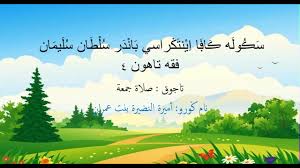 Mayoritas sahabat sepakat bahwa waktu sholat jumat sama dengan waktu shalat dhuhur. Feqah Tahun 4 Solat Jumaat Hadith Syarat Sah Syarat Wajib Youtube
