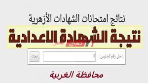 نتيجة الشهادة الإعدادية , واعلنت محافظة المنوفية عن اعتماد نتيجة الاعدادية لهذا العام ووضعت حدا اقصى لظهورها على روابط وزارة التربية والتعليم بيوم الاثنين القادم. Ø¨Ø§Ù„Ø§Ø³Ù… ÙˆØ±Ù‚Ù… Ø§Ù„Ø¬Ù„ÙˆØ³ Ù†ØªÙŠØ¬Ø© Ø§Ù„Ø´Ù‡Ø§Ø¯Ø© Ø§Ù„Ø¥Ø¹Ø¯Ø§Ø¯ÙŠØ© Ø§Ù„Ø£Ø²Ù‡Ø±ÙŠØ© Ù…Ø­Ø§ÙØ¸Ø© Ø§Ù„ØºØ±Ø¨ÙŠØ© Ø§Ù„ØªØ±Ù… Ø§Ù„Ø«Ø§Ù†ÙŠ 2020 Ù…ÙˆÙ‚Ø¹ ØµØ¨Ø§Ø­ Ù…ØµØ±