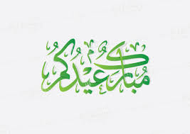 تحميل صور و خلفيات مجانية عالية الجودة hd، خلفيات موبايل ايفون، اندرويد و سطح المكتب. Eid Mubarak To You Ø¹ÙŠØ¯ÙƒÙ… Ù…Ø¨Ø§Ø±Ùƒ Arabic Design