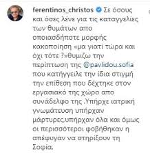 Στη δική μου περίπτωση τα μέσα φιλοξένησαν τον θύτη και αυτούς που τον στήριζαν (βιντεο). Xrhstos Ferentinos Gia Sofia Paylidoy Sthn Periptwsh Ths Fobh8hkan Na Thn Sthri3oyn Zappit