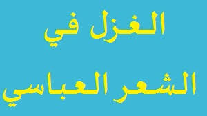 ولقد ظهرت العديد من القصائد. Ø§Ù„ØºØ²Ù„ ÙÙŠ Ø§Ù„Ø´Ø¹Ø± Ø§Ù„Ø¹Ø¨Ø§Ø³ÙŠ Ø§Ù„Ø­Ø¨ Ø§Ù„Ø£ÙÙ„Ø§Ø·ÙˆÙ†ÙŠ ÙˆØ§Ù„Ø­Ø¨ Ø§Ù„Ø¹ÙÙŠÙ Ø§Ù„Ø¨Ø±ÙŠØ¡ Ø§Ù„Ø°ÙŠ ÙŠØ±ØªÙØ¹ Ø¹Ù† Ø§Ù„Ù…Ø§Ø¯Ø© ÙˆØ§Ù„Ø­Ø³ Ø§Ù„ØºØ²Ù„ Ø§Ù„Ø´Ø§Ø° Ø¨Ø§Ù„ØºÙ„Ù…Ø§Ù†