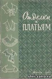 скачать бесплатно книгу м азарова женская и детская одежда Otdelki K Platyam Zhenskaya Odezhda Knigi Po Shityu Shite Vykrojki Shvejnye Uchebniki