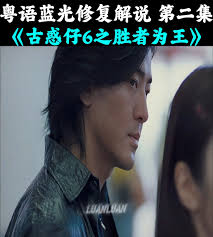 第二集《古惑仔6之胜者为王》