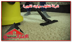 شركة تنظيف موكيت الفجيرة مع التطور السريع في عالم الأثاث والديكورات ومن أكثر الأشياء تطور ا هي أغطية الرض فبعد أن كان السجاد من أكثر أنواع الأ Fujairah Cleaning