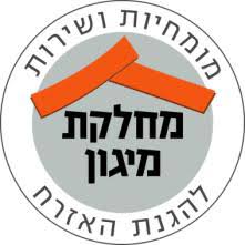 לִקרַאת התרגיל (ובכלל…) כל אֶזרָח וכל עובד נִדרָש לדעת היכן נמצא המֶרחָב המוּגָן עֲבוּרוֹ במקום העבודה ובבית. Http Www Iame Org Il Uploadimages Pikod Pikodhan16 Pdf