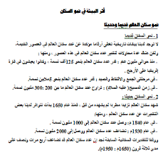 بحث عن أثر البيئة في نمو السكان