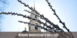 На какой календарный день он приходится в 2021 году, какова его история, как отмечается и с какими традициями и. Verbnoe Voskresene V 2021 Godu Kakogo Chisla Pravoslavnyj Data