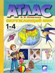 учебник окружающий мир 3 класс виноградова читать онлайн бесплатно Kniga Atlas Okruzhayushij Mir 1 4 Klassy Novaya Razrabotka Andrej Pleshakov Kupit Knigu Chitat Recenzii Isbn 5 94776 032 X Labirint
