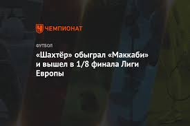 Лига европы уефа 2019/2020 архив. Shahtyor Obygral Makkabi I Vyshel V 1 8 Finala Ligi Evropy Chempionat