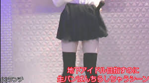 地下アイドルJKを目指してるのに生パンチラ | デジタルコンテンツマーケット Pampi