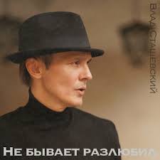 Подписчиков, 12 подписок, 23 публикаций — посмотрите в instagram фото и видео влад сташевский (@vlad_stashevsky). Vlad Stashevskij Ne Byvaet Razlyubil Skachat Pesnyu Besplatno V Mp3 Kachestve I Slushat Onlajn