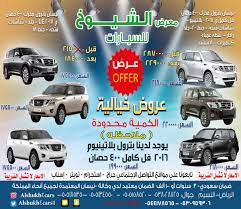 خبر عاجل a twitter يسر معرض الشيوخ للسيارات بالرياض النسيم أن يقدم لكم أقوى العروض على نيسان باترول بلاتنيوم وتيتانيوم و le موديلات 2016 و2017 جميع الأنواع ماكينه 400 ويوجد