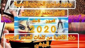 جديد2020المبدع عوض ابو حجار بريدك يا كحيلة العين. Mp3 ØªØ­Ù…ÙŠÙ„ Ø§Ø­Ù„Ø§ Ø§ØºØ§Ù†ÙŠ Ù…Ø­Ù…Ø¯ Ø£Ø¨Ùˆ Ø­Ø¬Ø§Ø¬ Ø¬Ø¯ÙŠØ¯ Ø¬Ø¯Ø§ Ø¬Ø¯Ø§ Ø£ØºÙ†ÙŠØ© ØªØ­Ù…ÙŠÙ„ Ù…ÙˆØ³ÙŠÙ‚Ù‰