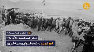 فتح تبریز به دست قوای روسیه تزاری | رویداد24