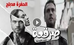 مسلسل الحفرة الحلقة 20 مدبلج Incoming Call Screenshot Incoming Call