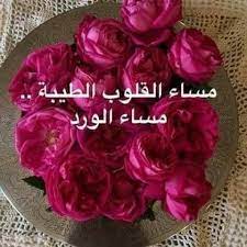 مساء معطر بالورد والياسمين يا أرقى واحن من الحنين. Pin On Ù„Ø§Ø¬Ù…Ù„ Ø¹ÙŠÙˆÙ† Ø¨ØªÙ‚Ø±Ø£ Ù…Ø³Ø§Ø¡ Ø§Ù„Ø®ÙŠØ±