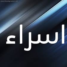 هذه صوره رائعه جدا تحميل مقولة رائعة جدا وأن الإنسان الحريص على الحصول على السعادة والتقدم في حياته لابد ان يهتم فقط في كل ما يسعده ولا ينظر إلى احاديث وأقوال الاخرين فإن الناس دائما حريصين على القيل والقال لا يفعلون غير ذلك. ØµÙˆØ± Ø§Ø³Ù… Ø§Ø³Ø±Ø§Ø¡ Ù‚Ø§Ù…ÙˆØ³ Ø§Ù„Ø£Ø³Ù…Ø§Ø¡ Ùˆ Ø§Ù„Ù…Ø¹Ø§Ù†ÙŠ