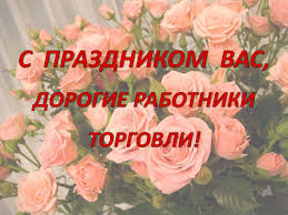 Jul 22, 2021 · день работника торговли в россии отмечают все те, кто причастен к данной сфере, а это, безусловно, не только продавцы в привычном понимании этого слова, но и поставщики и производители. Otkrytki Den Rabotnika Torgovli Otkrytki S Dnyom Rabotnika Torgovli